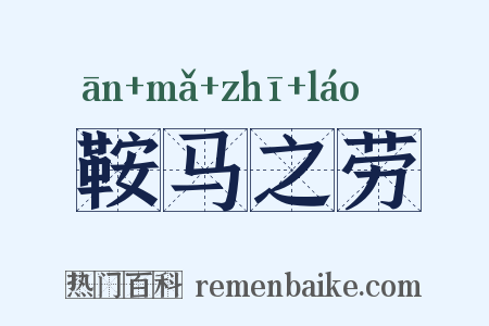 鞍马之劳是什么意思的图片
